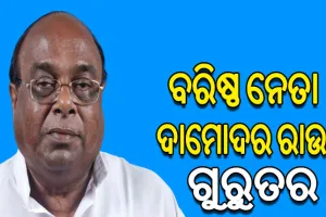 ବରିଷ୍ଠ ବିଜେଡି ନେତା ଦାମୋଦର ରାଉତ ଗୁରୁତର
