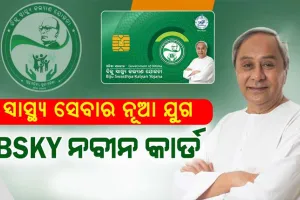 ମାର୍ଚ୍ଚ ୬ ତାରିଖରେ ବିଏସକେୱାଇ ନବୀନ କାର୍ଡର ଶୁଭାରମ୍ଭ କରିବେ ମୁଖ୍ୟମନ୍ତ୍ରୀ ନବୀନ ପଟ୍ଟନାୟକ