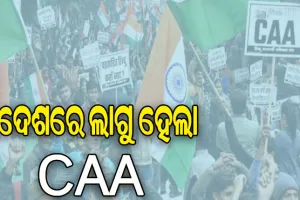 ଦେଶରେ ଲାଗୁ ହେଲା ନାଗରିକତା ସଂଶୋଧନ ଆଇନ, ଜାରି ହେଲା ବିଜ୍ଞପ୍ତି