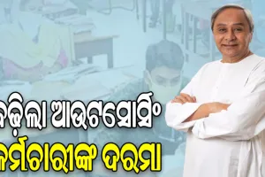 ମୁଖ୍ୟମନ୍ତ୍ରୀଙ୍କ ବଡ଼ ଘୋଷଣା: ଆଉଟସୋର୍ସିଂ କର୍ମଚାରୀଙ୍କ ପାରିଶ୍ରମିକ ୨୫ ପ୍ରତିଶତ ବୃଦ୍ଧି