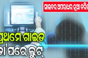 ଏଟିଏମରୁ ଟଙ୍କା ଉଠାଉଥିଲେ ସାବଧାନ: ସାହାଯ୍ୟ ଆଳରେ ଚୂନ ଲଗାଉଛନ୍ତି ବିହାରୀ ଗ୍ୟାଙ୍ଗ