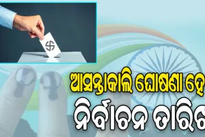 ଆସନ୍ତାକାଲି ଘୋଷଣା ହେବ ନିର୍ବାଚନ ତାରିଖ