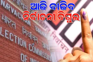 ଆଜି ବାଜିବ ୨୦୨୪ ସାଧାରଣ ନିର୍ବାଚନର ପ୍ରଥମ ଦୁନ୍ଦୁଭି, ଅପରାହ୍ଣ ୩ଟାରେ ତାରିଖ ଘୋଷଣା କରିବେ ନିର୍ବାଚନ କମିଶନ