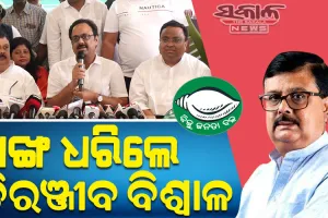ବିଜେଡିରେ ଯୋଗଦେଲେ ଜଗତସିଂହପୁରର ପୂର୍ବତନ ବିଧାୟକ ଚିରଞ୍ଜୀବ ବିଶ୍ୱାଳ, ଗତକାଲି କଂଗ୍ରେସରୁ ଦେଇଥିଲେ ଇସ୍ତଫା