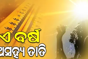 ଏ ବର୍ଷ ଅସହ୍ୟ ତାତିରେ ଛଟପଟ ହେବେ ରାଜ୍ୟବାସୀ, ଟାଣ ଖରା ସାଙ୍ଗକୁ ବହିବ ଝାଞ୍ଜି ପବନ