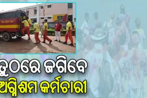ହୋଲିରେ ଅଘଟଣ ରୋକିବାକୁ ଅଗ୍ନିଶମ ବାହିନୀ ପକ୍ଷରୁ ବ୍ୟାପକ ପ୍ରସ୍ତୁତି