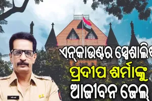 ଏନ୍‌କାଉଣ୍ଟର ସ୍ପେଶାଲିଷ୍ଟ ପ୍ରଦୀପ ଶର୍ମାଙ୍କୁ ଆଜୀବନ ଜେଲ୍‌, ୧୧୨ ଗ୍ୟାଙ୍ଗଷ୍ଟରଙ୍କୁ କରିଥିଲେ ଏନକାଉଣ୍ଟର