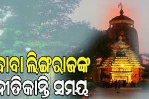 ରାତି ପାହିଲେ ମହାଶିବରାତ୍ରି: ଜାଣନ୍ତୁ ବାବା ଲିଙ୍ଗରାଜଙ୍କ ମନ୍ଦିରର ନୀତିକାନ୍ତି ସମୟ