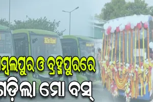 ସମ୍ବଲପୁର ଓ ବ୍ରହ୍ମପୁରରେ ମୋ ବସ୍ ସେବାର ଲୋକାର୍ପଣ କଲେ ମୁଖ୍ୟମନ୍ତ୍ରୀ