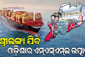 ପ୍ରାଚୀନ ନୌବାଣିଜ୍ୟ ପରମ୍ପରାର ପୁନରାବୃତ୍ତି: ଶ୍ରୀଲଙ୍କା ଯିବ ଓଡ଼ିଶାର ଏମ୍‌ଏସ୍‌ଏମ୍‌ଇ ଉତ୍ପାଦ