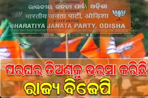 ନୂଆ ନେତା ସୃଷ୍ଟି କରିବାରେ ବିଫଳ ରାଜ୍ୟ ବିଜେପି; ଦାଗୀ, ଜନବିରୋଧୀ ନେତାଙ୍କୁ କୋଳେଇ ନେଉଛି