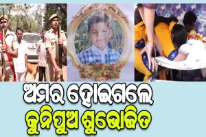 ଅଙ୍ଗଦାନ କରି ଅମର ହୋଇଗଲେ କୁନିପୁଅ ଶୁଭୋଜିତ, ଦିଆଗଲା ଗାର୍ଡ ଅଫ୍ ଅନର