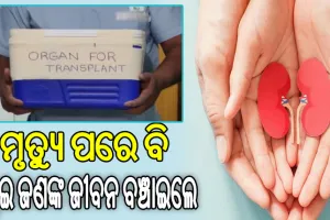 ମୃତ୍ୟୁ ପରେ ବି ଅମର, ଅନ୍ୟକୁ ଜୀବନ ଦେଲେ ଶ୍ରୀଓମ ଶିବୁ
