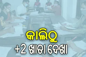 ସରିଲା ଯୁକ୍ତ ଦୁଇ ପରୀକ୍ଷା: କାଲିଠୁ ଖାତାଦେଖା, ମେ ୧୫ ମଧ୍ୟରେ ପ୍ରକାଶ ପାଇବ ରେଜଲ୍ଟ