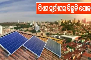 ପିଏମ ସୂର୍ଯ୍ୟଘର ବିଜୁଳି ଯୋଜନା: ପଞ୍ଜୀକରଣ ଆରମ୍ଭକଲା ଡାକ ବିଭାଗ, ୩୦ ଦିନ ମଧ୍ୟରେ ଆକାଉଣ୍ଟକୁ ଆସିବ ସବସିଡି