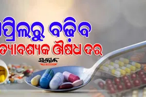 ଏପ୍ରିଲ୍ ପହିଲାରୁ ଦେଶରେ ମହଙ୍ଗା ହେବ ୮୦୦ ପ୍ରକାର ଜରୁରୀ ଔଷଧ, ୧୩୦%କୁ ବଢ଼ିଛି କଞ୍ଚାମାଲ ମୂଲ୍ୟ