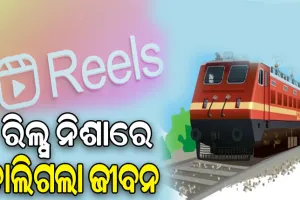 ରିଲ୍ସ କରିବା ନିଶାରେ ଟ୍ରେନ୍‌ ଧକ୍କାରେ ଯୁବକଙ୍କ ମୃତ୍ୟୁ