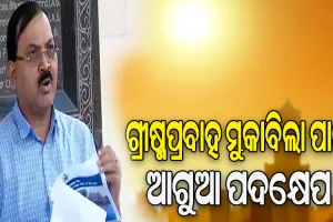 ଗ୍ରୀଷ୍ମପ୍ରବାହକୁ ଦୃଷ୍ଟିରେ ରଖି ପ୍ରସ୍ତୁତ ରହିବାକୁ ବଭିିନ୍ନ ବିଭାଗକୁ ସ୍ୱତନ୍ତ୍ର ରିଲିଫ କମିଶନରଙ୍କ ନିର୍ଦ୍ଦେଶ