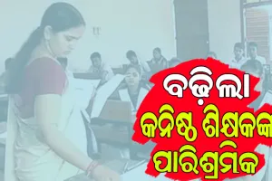 ମୁଖ୍ୟମନ୍ତ୍ରୀଙ୍କ ବଡ଼ ଘୋଷଣା: କନିଷ୍ଠ ଶିକ୍ଷକଙ୍କ ପାରିଶ୍ରମିକ ବୃଦ୍ଧି, ଏଣିକି ମାସିକ ମିଳିବ ୨୦,୦୦୦ ଟଙ୍କା