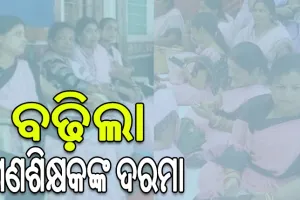 ବଢ଼ିଲା OTET ପାସ୍‌ କରିନଥିବା ଗଣଶିକ୍ଷକଙ୍କ ପାରିଶ୍ରମିକ