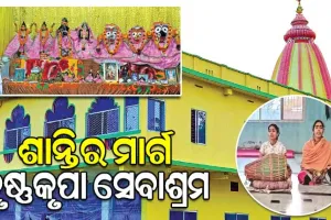 ଶାନ୍ତିର ମାର୍ଗ କୃଷ୍ଣକୃପା ସେବାଶ୍ରମ