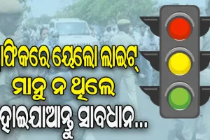 ରାଜଧାନୀର ଗାଡ଼ି ଚାଳକ ହୁଅନ୍ତୁ ସାବଧାନ, ସ୍କାନରରେ ୟେଲୋ ଲାଇଟ ମାନୁ ନ ଥିବା ଗାଡ଼ି ଚାଳକ…