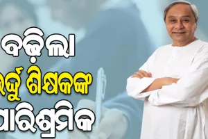 ମୁଖ୍ୟମନ୍ତ୍ରୀଙ୍କ ଘୋଷଣା: ରାଜ୍ୟର ଉର୍ଦ୍ଦୁ ଶିକ୍ଷକଙ୍କ ମାସିକ ପାରିଶ୍ରମିକ ୭,୪୦୦ ରୁ ୧୫,୦୦୦ ଟଙ୍କାକୁ ବୃଦ୍ଧି
