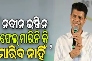 ମାଲକାନଗିରିରେ କାର୍ତ୍ତିକ ପାଣ୍ଡିଆନଙ୍କ ଜୋରଦାର ପ୍ରଚାର: ନବୀନ ଇଞ୍ଜିନ ସବୁବେଳେ ଚାଲିବ, ଲୋକଙ୍କ ସମସ୍ୟା ସମାଧାନ କରିବ