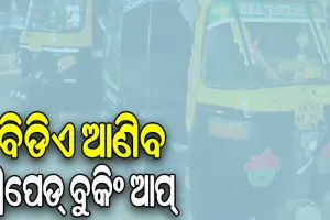 ବିଡିଏ ଆଣିବ ପ୍ରିପେଡ୍‌‌ ବୁକିଂ ଆପ୍‌‌, ସୁରକ୍ଷିତ ହେବ ଅଟୋ ଓ ଟ୍ୟାକ୍ସି ଯାତ୍ରା