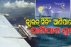 ବିଶେଷଜ୍ଞଙ୍କ ସତର୍କବାଣୀ: ‘କ୍ଲାଉଡ୍‌ ସିଡିଂ’ ଆଣିପାରେ ପାଣିପାଗ ଯୁଦ୍ଧ