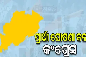 ୪୯ ବିଧାନସଭା ଓ ୮ ଲୋକସଭା ଆସନ ପାଇଁ ପ୍ରଥମ ପର୍ଯ୍ୟାୟ ପ୍ରାର୍ଥୀ ଘୋଷଣା କଲା କଂଗ୍ରେସ