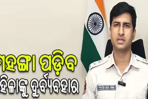 ଡିସିପିଙ୍କ କଡ଼ା ଚେତାବନୀ, ମହିଳାଙ୍କୁ ଦୁର୍ବ୍ୟବହାର ଛାଡ଼ ନହେଲେ ଭୁବନେଶ୍ୱର ଛାଡ଼