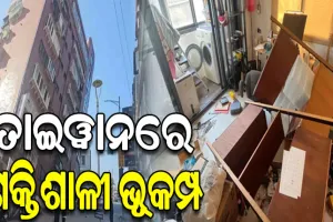 ତାଇୱାନରେ ଶକ୍ତିଶାଳୀ ଭୂକମ୍ପ: ରିକ୍ଟର ସ୍କେଲରେ ତ୍ରୀବ୍ରତା ୭.୪