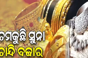 ଚମକୁଛି ସୁନା, ଚାନ୍ଦି ବଜାର: ବର୍ଷକରେ ସୁନା ୮ ହଜାର ମହଙ୍ଗା, ୭୩ ହଜାର ଛୁଇଁବ ସୁନା