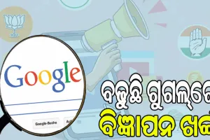 ବଢୁଛି ଗୁଗଲ୍‌ରେ ବିଜ୍ଞାପନ ଦେବା ଖର୍ଚ୍ଚ, ବିଜେପି ବ୍ୟୟ କଲାଣି ୧୦୦ କୋଟି