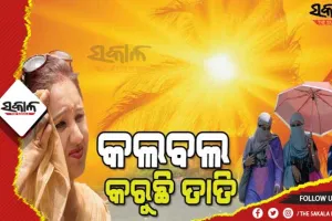 ରାଜ୍ୟରେ ଦିନ ୧୧ଟା ୩୦ ସୁଦ୍ଧା ୪୦ ଡିଗ୍ରୀ ପାର କଲା ୪ ସହରର ତାପମାତ୍ରା