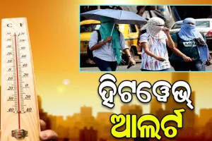 ୨୪ ଘଣ୍ଟା ପାଇଁ ରାଜ୍ୟର ବିଭିନ୍ନ ଜିଲ୍ଲାକୁ ହିଟୱେଭ୍‌ ଆଲର୍ଟ ଜାରି