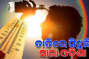 ରାଜ୍ୟରେ ଆସନ୍ତା ୨୫ ପର୍ଯ୍ୟନ୍ତ ପ୍ରବଳ ତାତି ଓ ଗୁଳୁଗୁଳି, କାଁ ଭାଁ କାଳବୈଶାଖୀ କମାଇପାରିବନି ତାତି