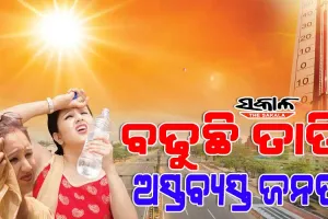 ଦିନ ୧୧ ଟା ୩୦ ସୁଦ୍ଧା ୪୧ ଡିଗ୍ରୀ ପାର କଲା ଝାରସୁଗୁଡା ଓ ଭୁବନେଶ୍ୱରର ତାପମାତ୍ରା