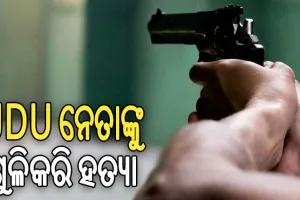 ବିଚ୍ ରାସ୍ତାରେ ଜେଡିୟୁ ନେତାଙ୍କୁ ଗୁଳିକରି ହତ୍ୟା