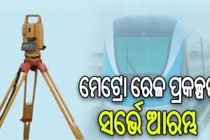 ମେଟ୍ରୋ ରେଳ ପ୍ରକଳ୍ପ ପାଇଁ ରାଜଧାନୀରେ ଆରମ୍ଭ ହେଲା ସର୍ଭେ