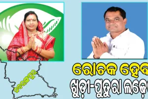 ନବରଙ୍ଗପୁର ବିଧାନସଭା ଆସନ: ରୋଚକ ହେବ ଖୁଡ଼ୀ-ପୁତୁରା ଲଢ଼େଇ…