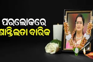ପରଲୋକରେ ବିଶିଷ୍ଠ ଓଡିଆ କଣ୍ଠଶିଳ୍ପୀ ଶାନ୍ତିଲତା ବାରିକ