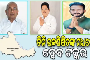 ପାରଳା ବିଧାନସଭା ଆସନ: ତିନି ଉଚ୍ଚଶିକ୍ଷିତଙ୍କ ମଧ୍ୟରେ ହେବ ଟକ୍କର