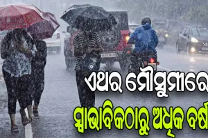 ଚଳିତ ବର୍ଷ ମୌସୁମୀରେ ସ୍ବାଭାବିକ ଠାରୁ ଅଧିକ ବର୍ଷା ସମ୍ଭାବନା