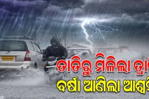 ଅସହ୍ୟ ତାତିରୁ ମିଳିଲା ଆଶ୍ୱସ୍ତି, କାଳବୈଶାଖୀ ବର୍ଷାରେ ଭିଜିଲା ଭୁବନେଶ୍ୱର ସମେତ ରାଜ୍ୟର ବିଭିନ୍ନ ଅଞ୍ଚଳ