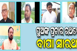 ୨୦୨୪ ନିର୍ବାଚନ: ପୁଅଙ୍କ ପ୍ରଚାର ରଥରେ ବାପା ସାରଥୀ, ବାପାଙ୍କ ସହ ପ୍ରଚାର ମଇଦାନରେ ପୁଅ