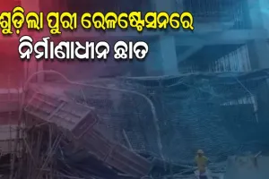 ପୁରୀ ରେଳ ଷ୍ଟେସନଠାରେ ନିର୍ମାଣାଧୀନ ଛାତ ଭୁଶୁଡି ୩ ଶ୍ରମିକ ଆହତ