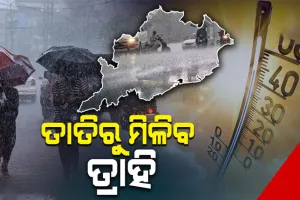 କାଳବୈଶାଖୀ ବର୍ଷା ଆଣିବ ଆଶ୍ୱସ୍ତି: କମିବ ତାତି, ପୁଣି ୨୫ରୁ ବଢିବ ତାପମାତ୍ରା