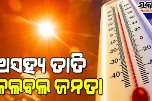 ଖରାରେ ଅସ୍ତବ୍ୟସ୍ତ ଜନଜୀବନ: ୪୩ ଡିଗ୍ରୀ ପାର କଲା ଭୁବନେଶ୍ୱରର ତାପମାତ୍ରା